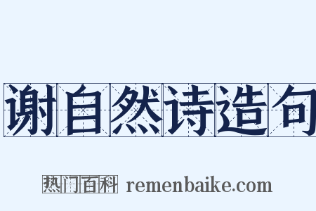 谢自然诗造句是什么意思的图片
